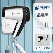 호텔드라이기 욕실전용 벽걸이드라이기, BLK9288A 블랙+펀치