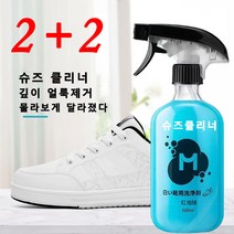 2+2슈즈클리너 화이트 슈즈용 거품 세척제 휴대용 운동화세제 흰 신발 전용 클리너, 500ml*4