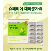 미국 100% 완제품 직수입 슈페리어 대마종자유 1 000mg 냉압착 햄프씨드오일 1일 1캅셀, 1개, 180캡슐