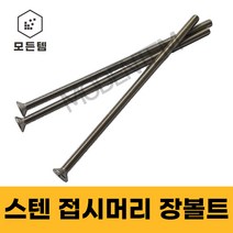 스텐 접시머리 (+) 롱볼트 M4~M8 사라장볼트 사라머신 장피스 사라볼트, 스텐 접시머리 장볼트 M5, M5 x 75mm(6개)