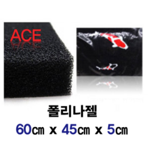 ACE 스펀지여과재 60x45x5 (에이스 폴리나젤) / 배면 저면필터 스펀지필터, 1개