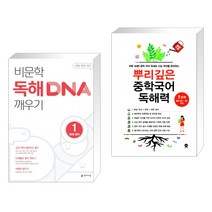 (서점추천) 비문학 독해 DNA 깨우기 1 독해 원리 (2023년용) + 뿌리깊은 중학국어 독해력 1단계 (전2권), 천재교육
