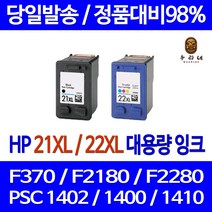 우리네 HP DESKJET F370 잉크 대용량 세트 HP21XL HP22XL PSC 1410 컬러 1400 가정용 프린터 호환 F2280 데스크젯, 2개입, 검정 컬러 대용량 호환 세트 품질보장