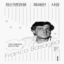 NSB9788954670166 새책-스테이책터 [정신병원을 폐쇄한 사람] -프랑코 바잘리아와 정신보건 혁명--문학동네-존 풋 지음 권루시안 옮김-교양, 정신병원을 폐쇄한 사람