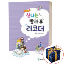 삼호뮤직 정선화의 신나는 방과 후 리코더 - 알토 소프라니노