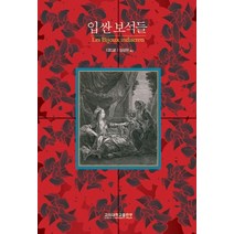 입싼 보석들, 고려대학교출판부, 드니 디드로 저/정상현 역