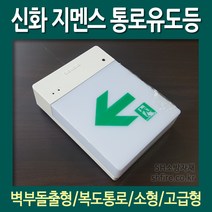 지멘스 신화 벽부형 복도통로 소형 유도등 LED-1ㅁ (좌방향 우방향 양방향 선택)