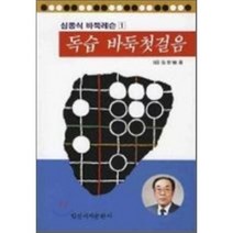 [일신서적출판사] 독습 바둑첫걸음 (심종식 바둑레슨 1), 일신서적출판사, 심종식 저