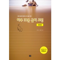 바른 글씨와 평화 감수성을 위한 하루 10분 글씨 교정(중등용):