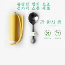 스타무역 노인 식사보조 손떨림 재활환자 보조 젓가락 스푼세트, F