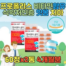 덴티 플라보노이드 프로폴리스 폴라폴리스 폴리폴리스 칼슘 치아 잇몸 구강 뼈 덴티 케어 관리 건강 시린이 이시릴때 캡슐 정 알약 추출물50대 60대 노년 중년