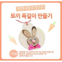 유니아트 토끼 목걸이만들기 만들기패키지 DIY 미술놀이 어린이집 유치원 초등학교 만들기재료, 1개