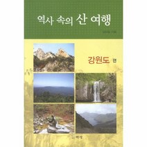역사 속의 산 여행 강원도편, 상품명