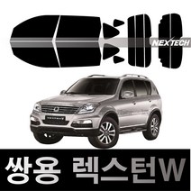 오토맥스 렉스턴 열차단 썬팅필름 NEXTECH 썬팅지, 측후면세트15%, 렉스턴W(2012-2017), 쌍용