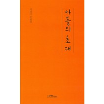 아들의 초대:이상국 수필집, 문학관, 이상국
