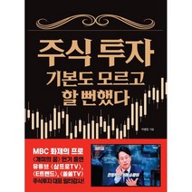 주식 투자 기본도 모르고 할 뻔했다 : 주식 투자할 때 간과하기 쉬운 투자요령, 북오션, 9788967995638, 박병창 저