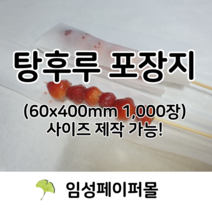 탕후루포장지 탕후루용지 탕후루종이 60x400mm 1000장, 1개, 1000매