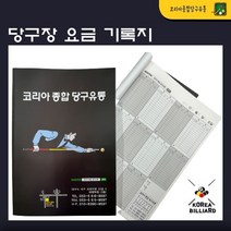 당구장 요금기록지
