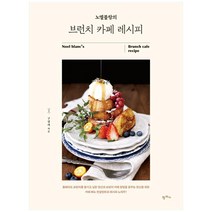 [팜파스]노엘블랑의 브런치 카페 레시피, 팜파스, 구성희