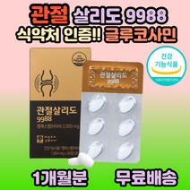 식약처인증 관절 영양제 옵티 엠에스엠 관절 살리도 글루코사민 50대 60대 70대 80대 여성 연골 보조제 무릅 무릎 손목 발목 허리 노인 어르신msm 중년 노년 추천 선물 부모님, 1개, 30정(1개월분)
