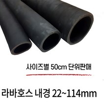 디와이호스 오일라바호스 오일호스 기름 고무 내유 22-114cm 파이프규격외 50cm 단위판매, 50mm X 50cm, 1개