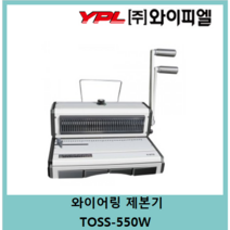 [주]와이피엘 와이어링제본기 TOSS-550W (사은품증정)