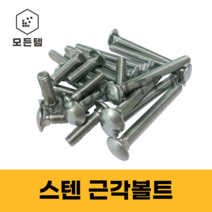 모든템 스텐근각볼트 M6/M8/M10, M8 x 45 (8개), 1개