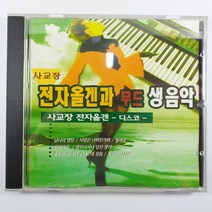 (중고CD) 사교장 전자올겐과 무드생음악/ 디스코/ 기적소리만/ 항구의 사랑/ 사랑은 나비인가봐/ 음반 상태 좋음 NM
