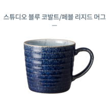 덴비 리지드 머그 덴비 코발트 머그 덴비 머그 블루, 1개