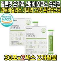식약처 해썹 HACCP 인증 신바이오스틱 온가족 22종 유산균 사균체 차세대 유산균 락토바실루스 락토바실러스 가세리 가새리 낙산균 위대한V133 스틱 분말 가루 파우더, 30포 X 2박스 (2개월분)