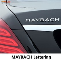 마이바흐 레터링 벤츠 엠블럼 S600 S500 악세사리, 1개