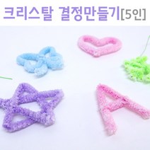 크리스탈 결정 만들기 (5인) 방과후학습 과학준비물
