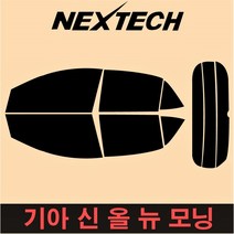 오토맥스 NEXTECH 모닝측면+후면 썬팅필름 구형 뉴 올뉴 더뉴 올뉴JA 썬팅지, 5%(가장진한농도), 신 올 뉴모닝JA(17년~), 기아