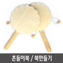 흔들이북 도리도리북 딸랑이북 소고 북만들기 흔들이북 도리도리북 딸랑이북 소고 북만들기, 나무흔들이북_꽃