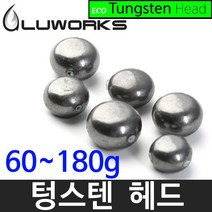 60-180g 루웍스 텅스텐 헤드 LWS-02 타이라바헤드, 텅스텐 100g
