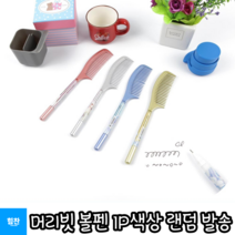 힘찬쇼핑_ 머리빗 과 볼펜을 동시에 사용이 가능한 머리빗 볼펜 1P, 랜덤발송