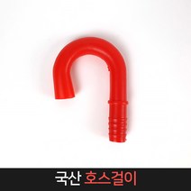국산 호스걸이 15A 16A (색상랜덤) / 커넥터, 단품