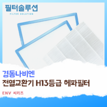 [호환][필터솔루션] 경동나비엔 전열교환기 필터 H13등급 헤파, ENV-350E