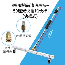 고압세척기 보도블럭 공사현장 고압분사기 세척기 청소 미화용품 물 도로, (60cm)7노즐세척노즐+50cm원터치롱로드