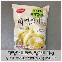 부드러운 제빵용 쌀가루 햇쌀마루 박력쌀가루 1kg 가공식품 베이킹믹스 제과제빵믹스 쌀가루베이킹, 상세페이지 참조, 상세페이지 참조, 상세페이지 참조, 상세페이지 참조, 상세페이지 참조