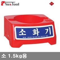 신영 8970714 소화기받침대 소 1.5kg용 (1ea)