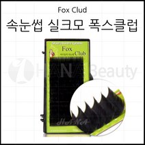 속눈썹용품-폭스클럽 실크모-C CC J JC컬 100만개 판매특가 속눈썹연장재료, 1개, JC컬 0.20T - 9mm