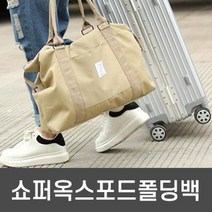 위dmnsu_쇼퍼폴딩백 출장가방 출장백 딩백 여행백 캐리어 보스톤 보스턴 보조♥sus