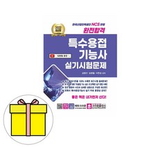 크라운출판사 완전합격 특수용접기능사 실기시험