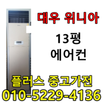 대우위니아 13평에어컨 중고 저렴한에어컨 특가할인, 중고하우젠
