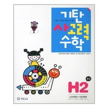 [기탄교육]기탄 사고력수학 H단계 2집, 없음
