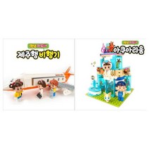 [두드림엠앤비]JADOO BRICKS 세트 전2종 제주행 비행기+아쿠아, 없음, 상세 설명 참조