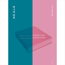 연암서가 비극의 탄생 +미니수첩제공, 프리드리히니체