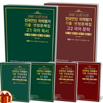 2022년 백발백중 전국연합 학력평가 기출.변형문제집 고1 고2 국어 독서 문학 영어, 백발백중 전국연합 학력평가 고1 국어 문학