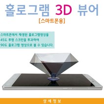 스마트폰 홀로그램 3D 뷰어 핸드폰VR 휴대용VR